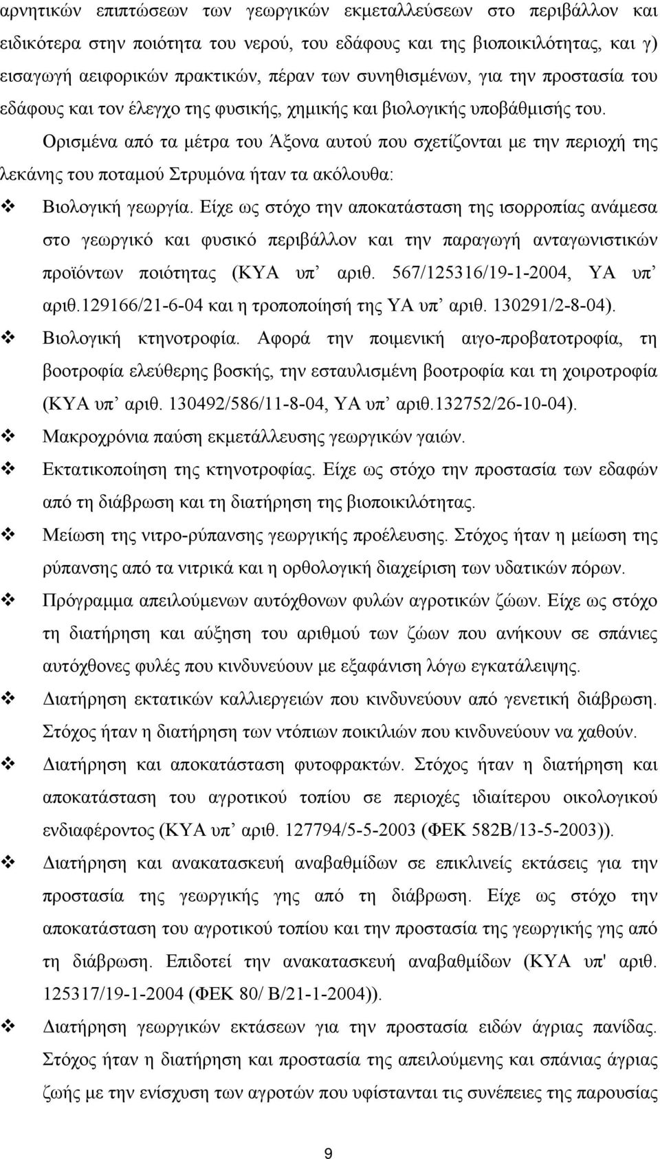 Ορισμένα από τα μέτρα του Άξονα αυτού που σχετίζονται με την περιοχή της λεκάνης του ποταμού Στρυμόνα ήταν τα ακόλουθα: Βιολογική γεωργία.