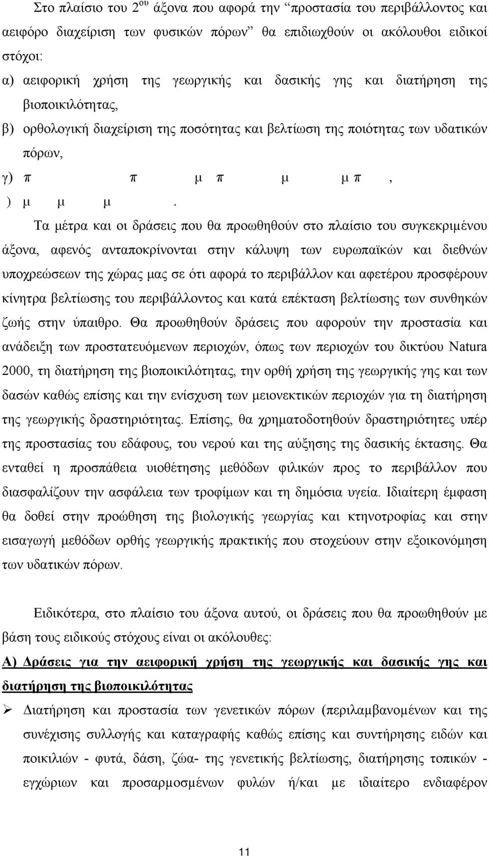 Τα μέτρα και οι δράσεις που θα προωθηθούν στο πλαίσιο του συγκεκριµένου άξονα, αφενός ανταποκρίνονται στην κάλυψη των ευρωπαϊκών και διεθνών υποχρεώσεων της χώρας μας σε ότι αφορά το περιβάλλον και