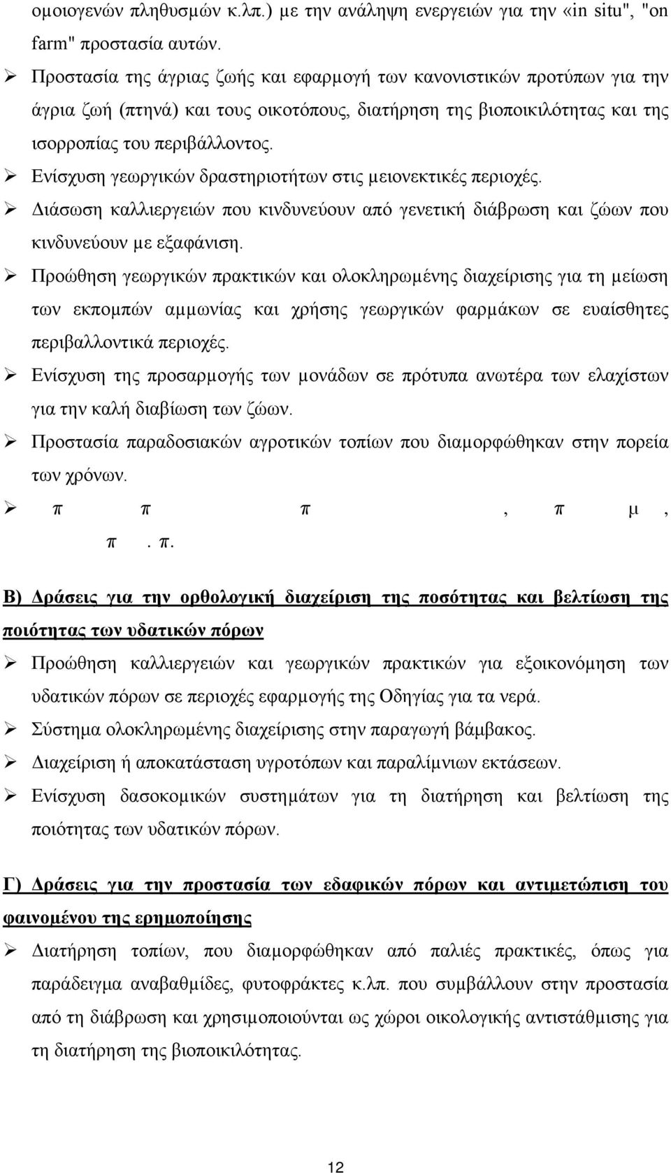 Ενίσχυση γεωργικών δραστηριοτήτων στις µειονεκτικές περιοχές. Διάσωση καλλιεργειών που κινδυνεύουν από γενετική διάβρωση και ζώων που κινδυνεύουν µε εξαφάνιση.