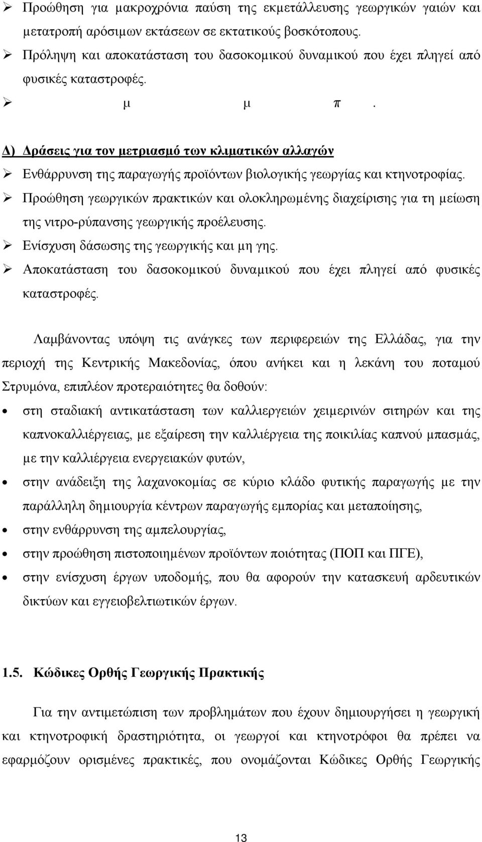 Δ) Δράσεις για τον μετριασµό των κλιµατικών αλλαγών Ενθάρρυνση της παραγωγής προϊόντων βιολογικής γεωργίας και κτηνοτροφίας.