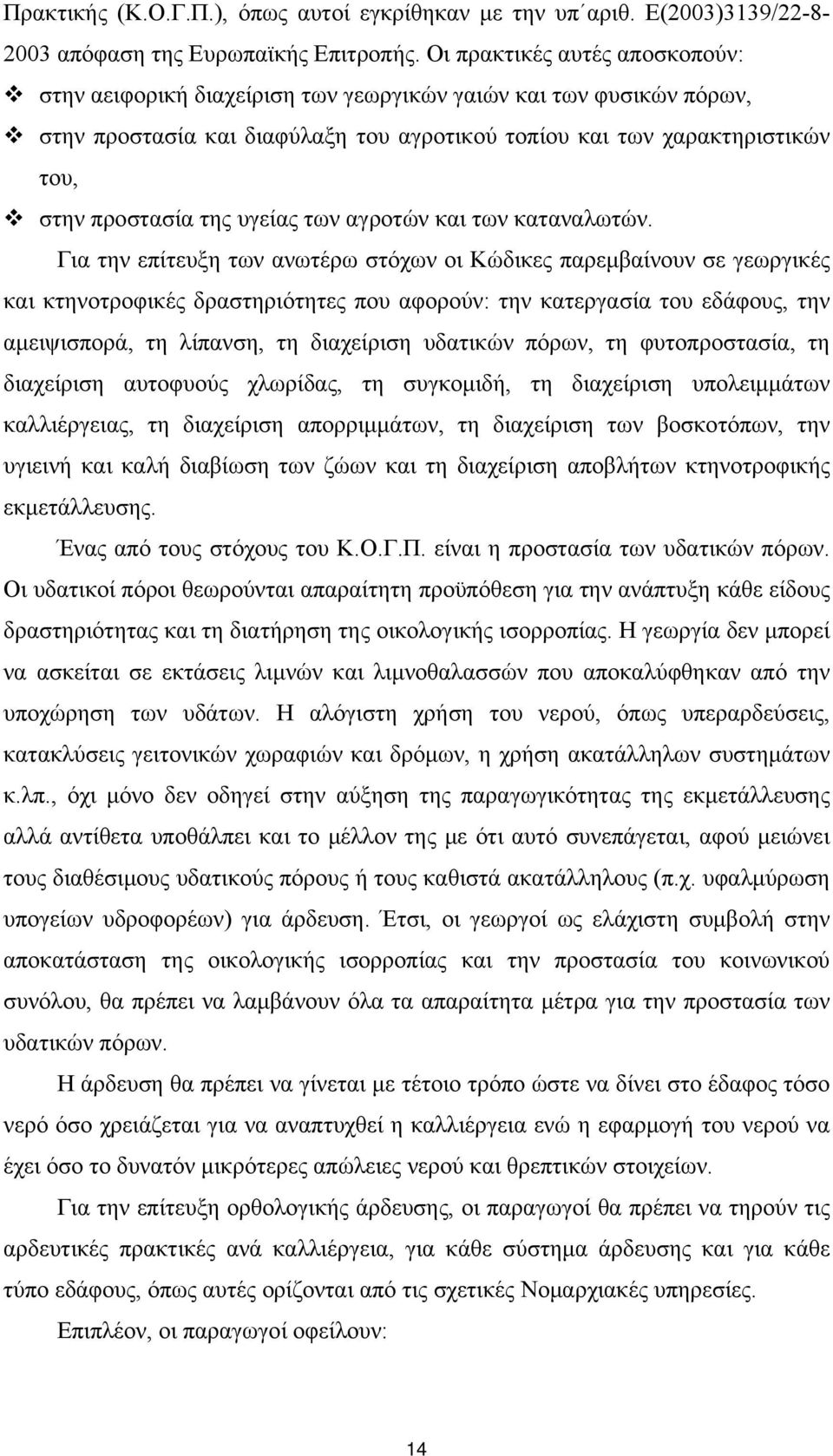 υγείας των αγροτών και των καταναλωτών.