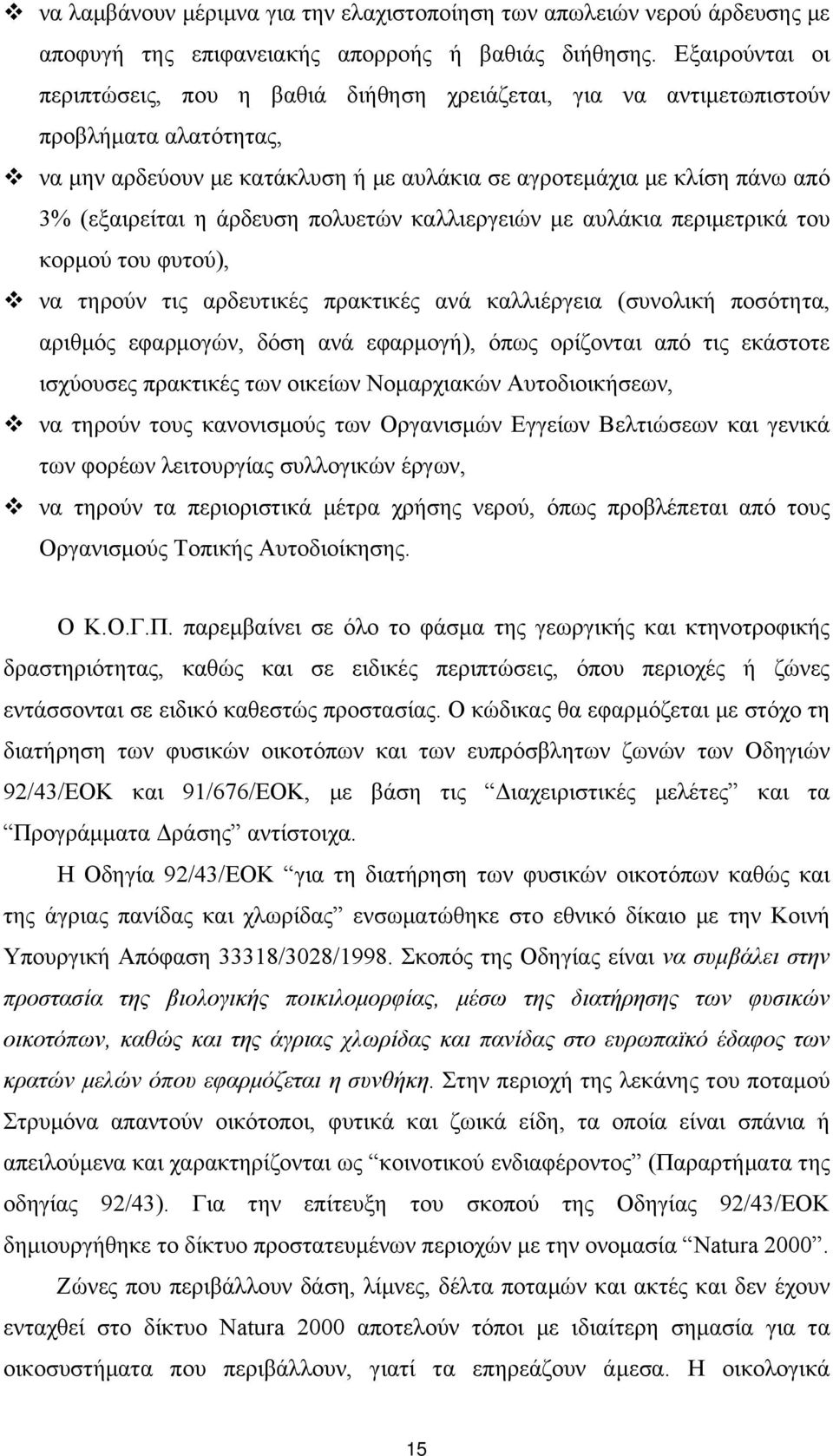 άρδευση πολυετών καλλιεργειών με αυλάκια περιμετρικά του κορμού του φυτού), να τηρούν τις αρδευτικές πρακτικές ανά καλλιέργεια (συνολική ποσότητα, αριθμός εφαρμογών, δόση ανά εφαρμογή), όπως