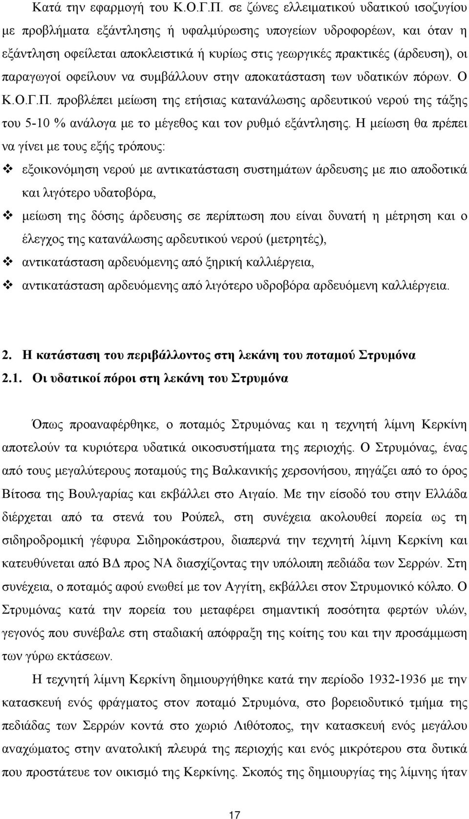 παραγωγοί οφείλουν να συμβάλλουν στην αποκατάσταση των υδατικών πόρων. Ο Κ.Ο.Γ.Π.