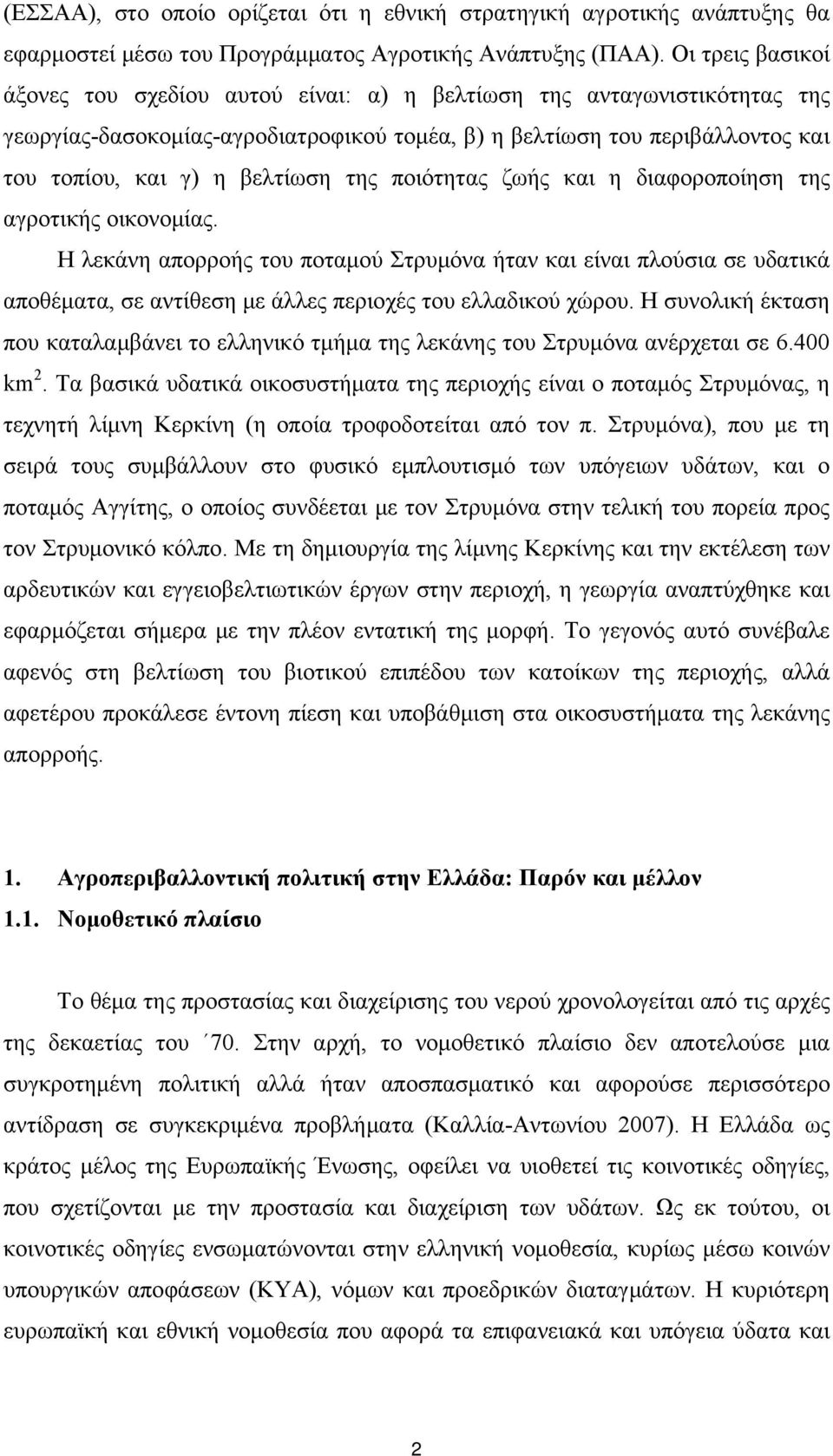 της ποιότητας ζωής και η διαφοροποίηση της αγροτικής οικονομίας. Η λεκάνη απορροής του ποταμού Στρυμόνα ήταν και είναι πλούσια σε υδατικά αποθέματα, σε αντίθεση με άλλες περιοχές του ελλαδικού χώρου.