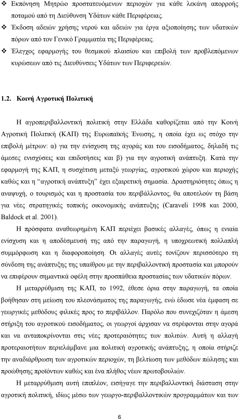 Έλεγχος εφαρμογής του θεσμικού πλαισίου και επιβολή των προβλεπόμενων κυρώσεων από τις Διευθύνσεις Υδάτων των Περιφερειών. 1.2.