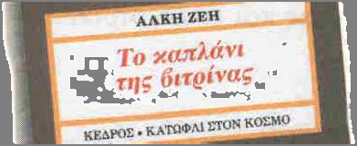 4. Στην τάξη της ιαβαστερούλας τα παιδιά προσπαθούν να μαντέψουν τη συνέχεια αυτής της ιστορίας και να γράψουν λίγα λόγια. Να κάνετε το ίδιο κι εσείς.