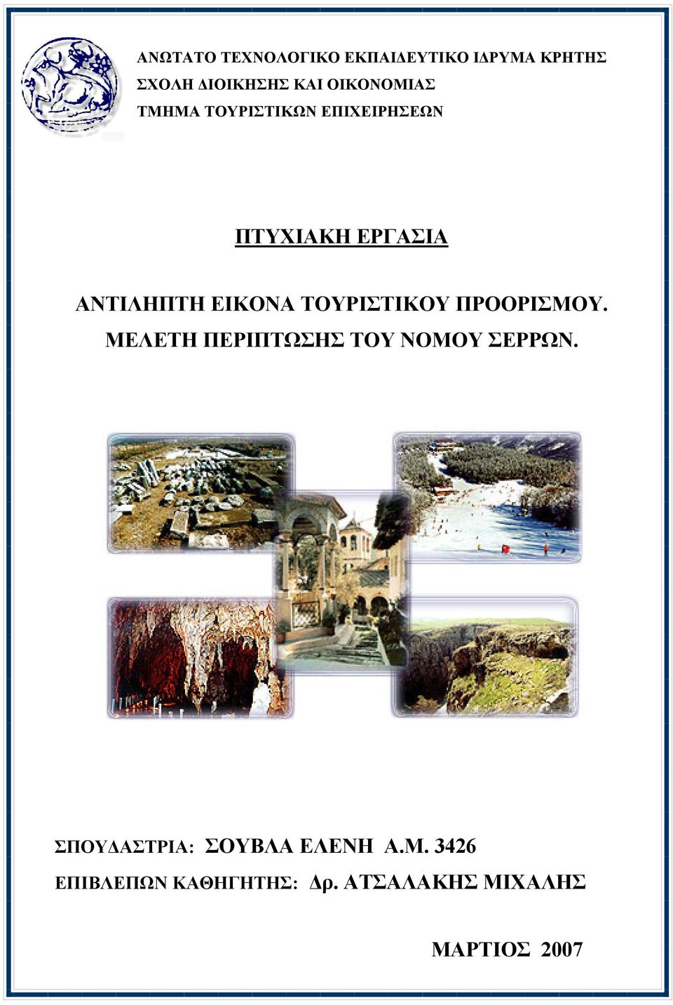 ΕΙΚΟΝΑ ΤΟΥΡΙΣΤΙΚΟΥ ΠΡΟΟΡΙΣΜΟΥ. ΜΕΛΕΤΗ ΠΕΡΙΠΤΩΣΗΣ ΤΟΥ ΝΟΜΟΥ ΣΕΡΡΩΝ.