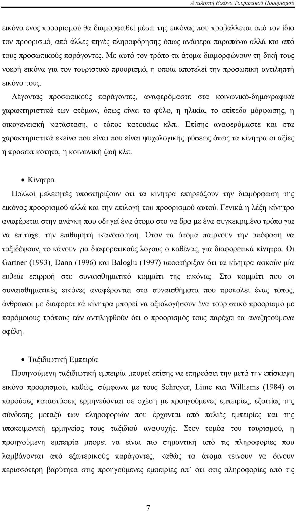 Λέγοντας προσωπικούς παράγοντες, αναφερόµαστε στα κοινωνικό-δηµογραφικά χαρακτηριστικά των ατόµων, όπως είναι το φύλο, η ηλικία, το επίπεδο µόρφωσης, η οικογενειακή κατάσταση, ο τόπος κατοικίας κλπ.