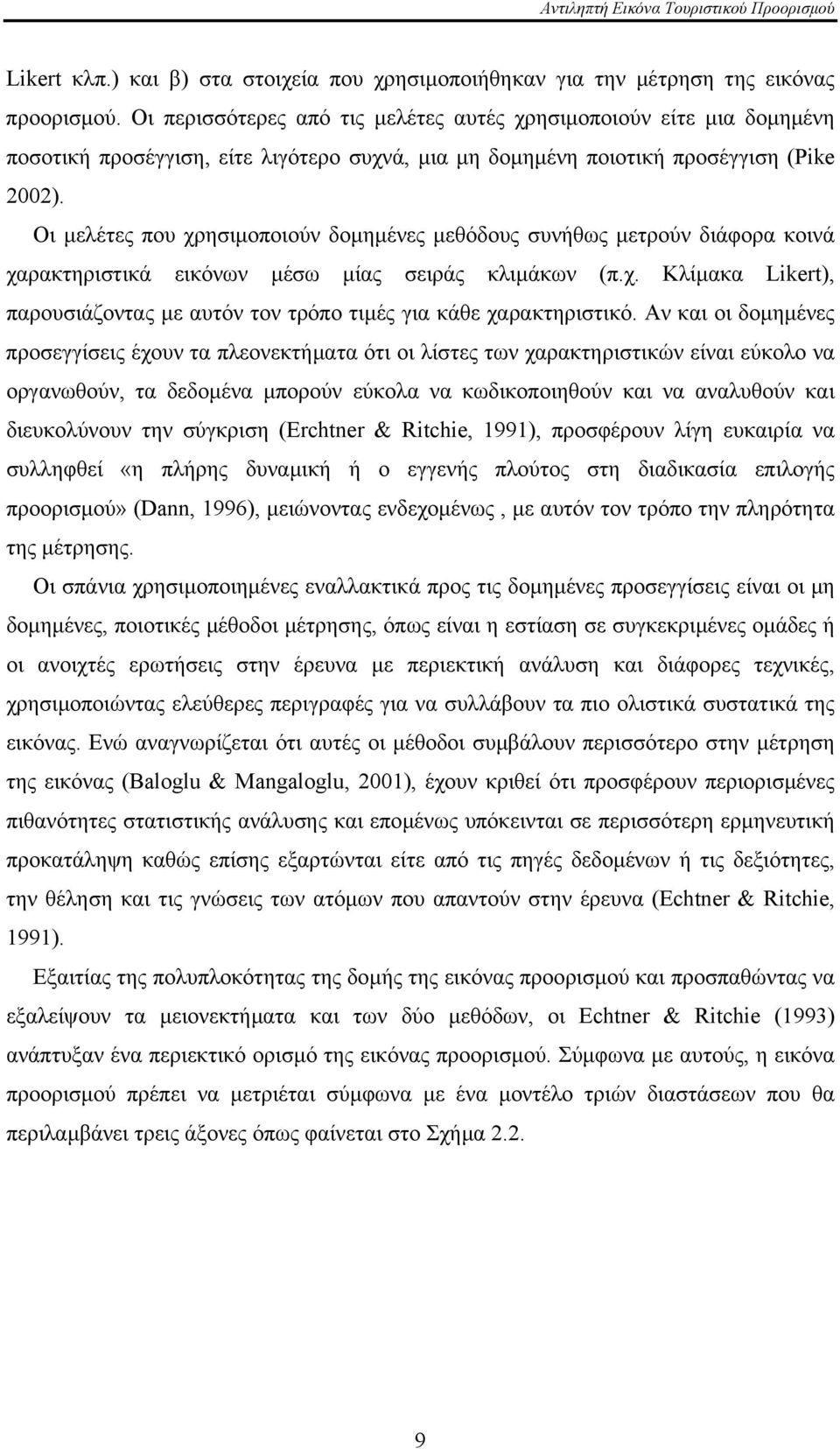 Οι µελέτες που χρησιµοποιούν δοµηµένες µεθόδους συνήθως µετρούν διάφορα κοινά χαρακτηριστικά εικόνων µέσω µίας σειράς κλιµάκων (π.χ. Κλίµακα Likert), παρουσιάζοντας µε αυτόν τον τρόπο τιµές για κάθε χαρακτηριστικό.