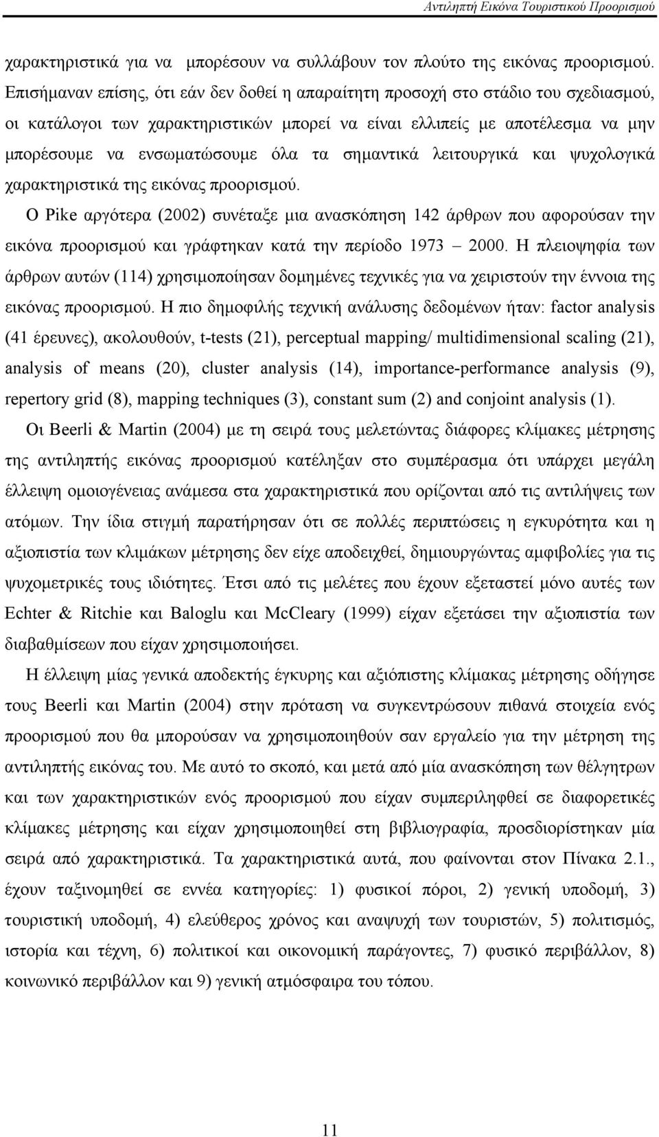 σηµαντικά λειτουργικά και ψυχολογικά χαρακτηριστικά της εικόνας προορισµού.