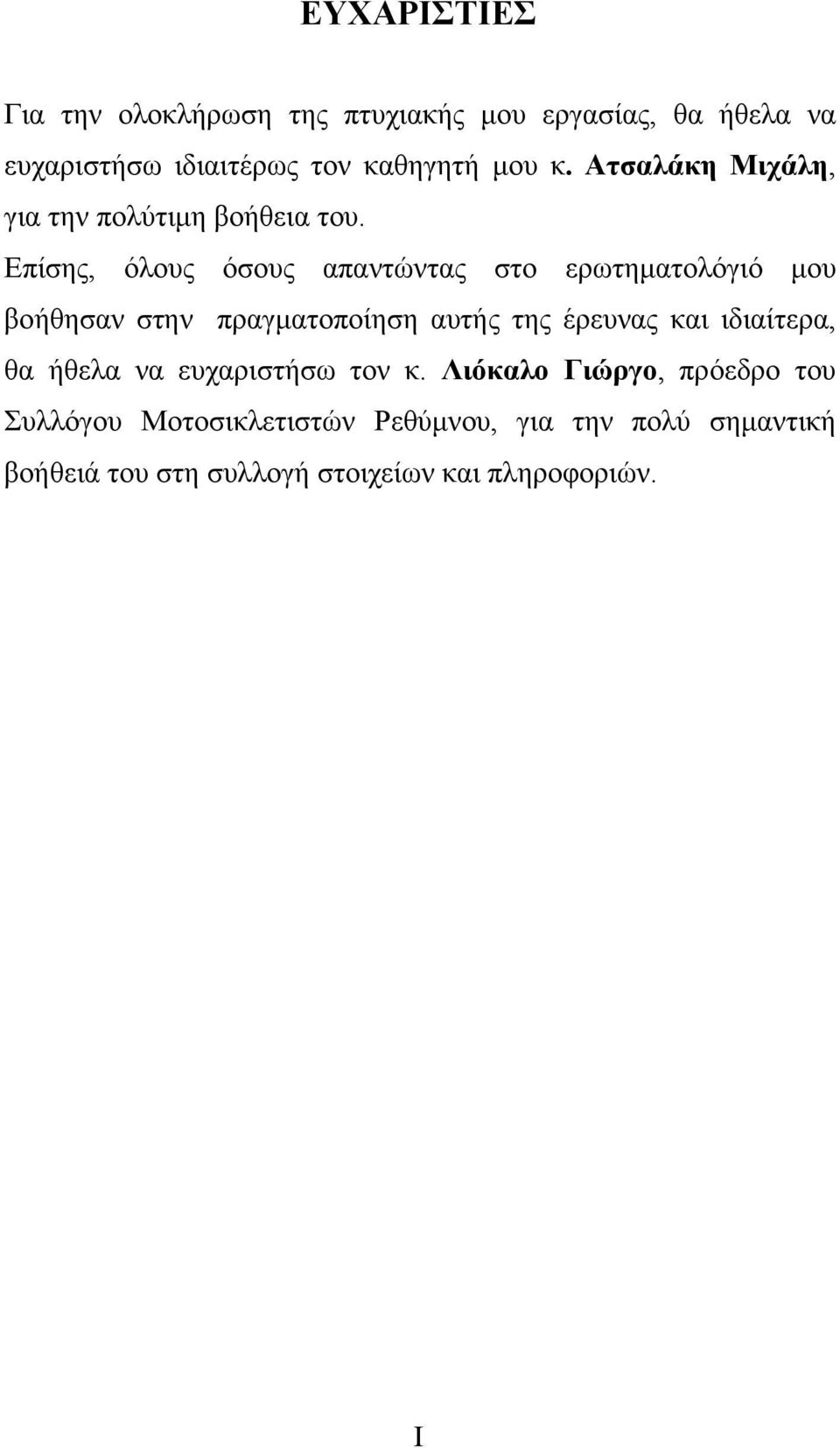 Επίσης, όλους όσους απαντώντας στο ερωτηµατολόγιό µου βοήθησαν στην πραγµατοποίηση αυτής της έρευνας και