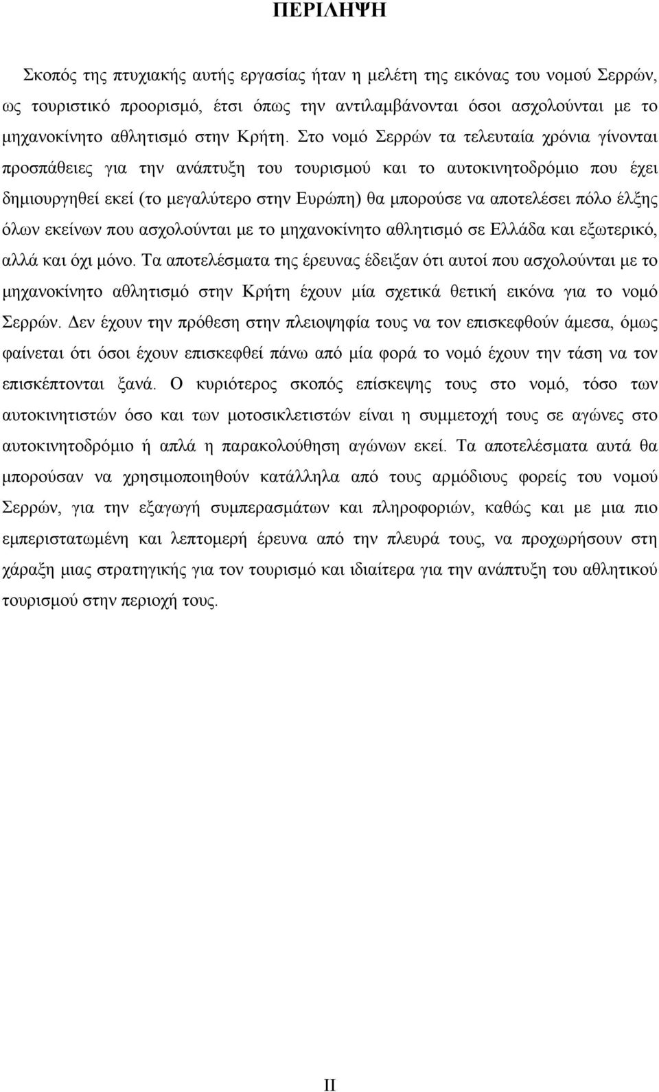 Στο νοµό Σερρών τα τελευταία χρόνια γίνονται προσπάθειες για την ανάπτυξη του τουρισµού και το αυτοκινητοδρόµιο που έχει δηµιουργηθεί εκεί (το µεγαλύτερο στην Ευρώπη) θα µπορούσε να αποτελέσει πόλο
