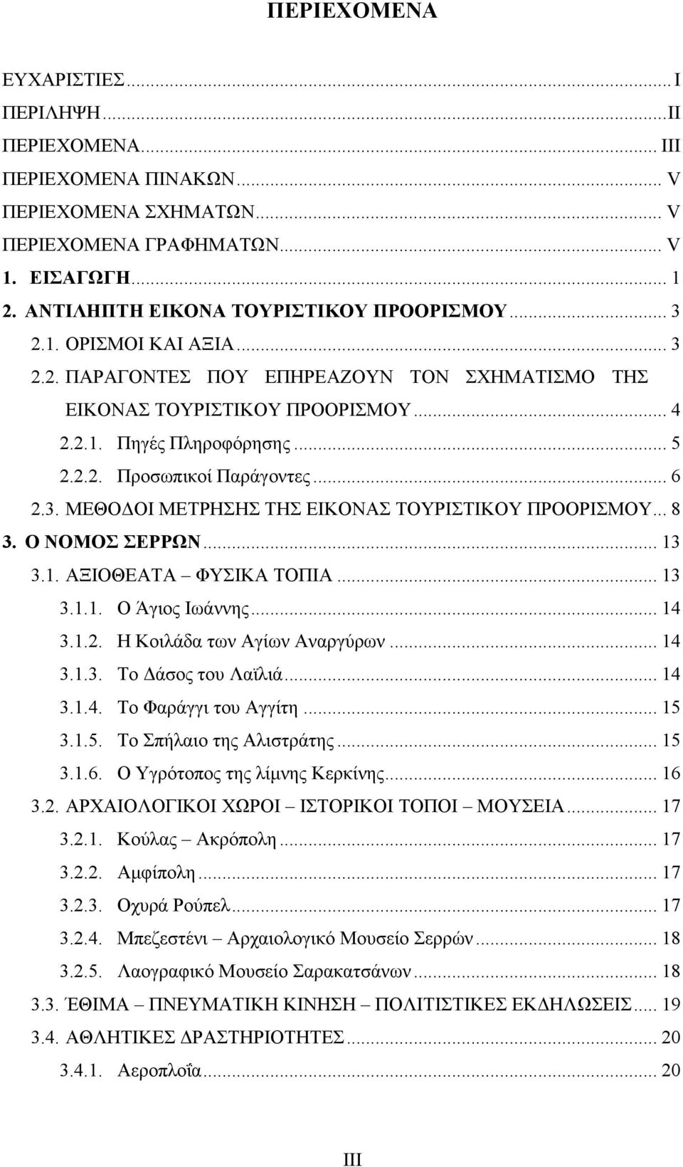 .. 8 3. Ο ΝΟΜΟΣ ΣΕΡΡΩΝ... 13 3.1. ΑΞΙΟΘΕΑΤΑ ΦΥΣΙΚΑ ΤΟΠΙΑ... 13 3.1.1. Ο Άγιος Ιωάννης... 14 3.1.2. Η Κοιλάδα των Αγίων Αναργύρων... 14 3.1.3. Το άσος του Λαϊλιά... 14 3.1.4. Το Φαράγγι του Αγγίτη.