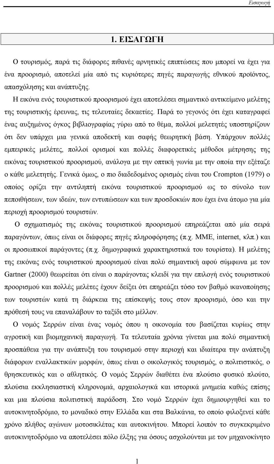 Η εικόνα ενός τουριστικού προορισµού έχει αποτελέσει σηµαντικό αντικείµενο µελέτης της τουριστικής έρευνας, τις τελευταίες δεκαετίες.