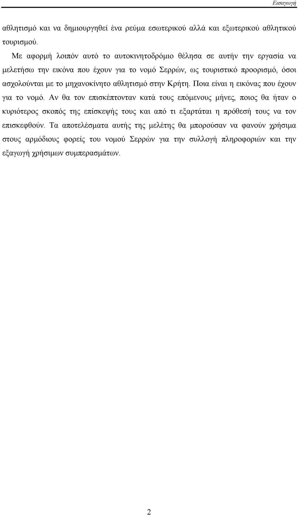 µηχανοκίνητο αθλητισµό στην Κρήτη. Ποια είναι η εικόνας που έχουν για το νοµό.
