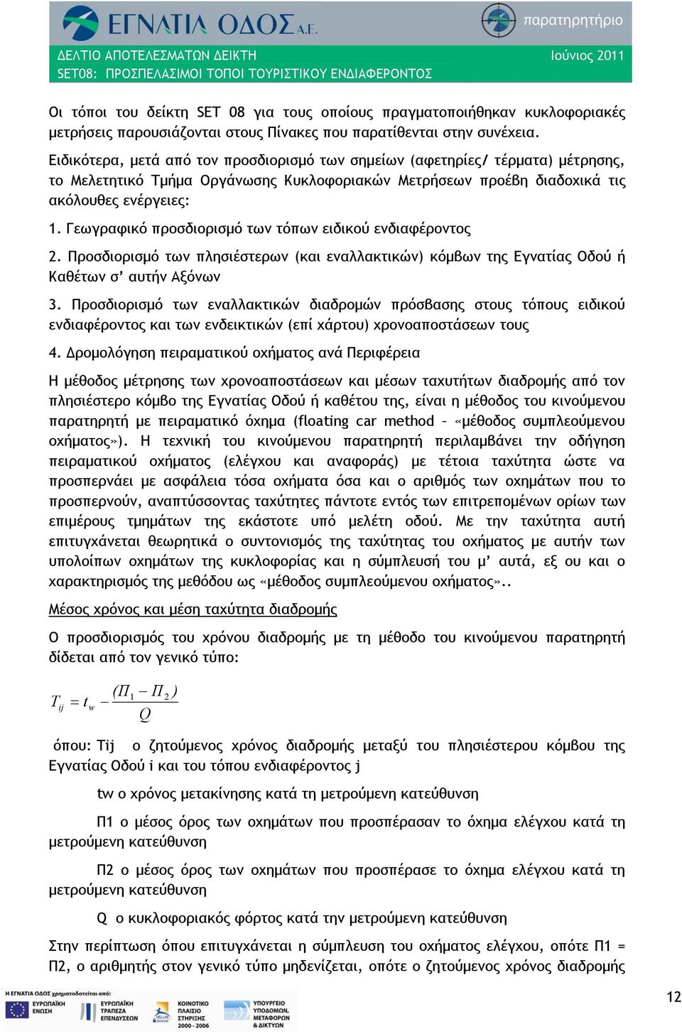 Γεωγραφικό προσδιορισμό των τόπων ειδικού ενδιαφέροντος 2. Προσδιορισμό των πλησιέστερων (και εναλλακτικών) κόμβων της Εγνατίας Οδού ή Καθέτων σ αυτήν Αξόνων 3.