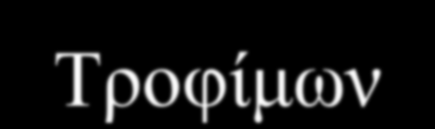 «Πποώθηζη οίνυν ζε αγοπέρ ηπίηυν συπών»