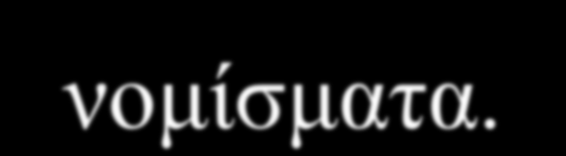 Μη επιλέξιμερ δαπάνερ Οη πξνβιέςεηο δεκηψλ ή κειινληηθψλ ππνρξεψζεσλ.