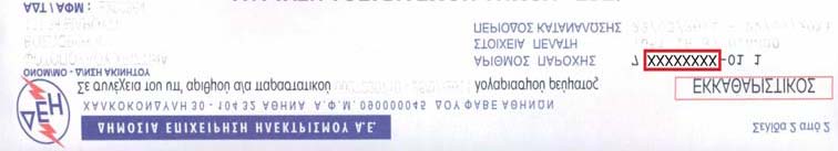 Σημείωση: Το όνομα της παροχής ρεύματος δεν παίζει ρόλο εάν είναι στο όνομα του δικαιούχου ή όχι.