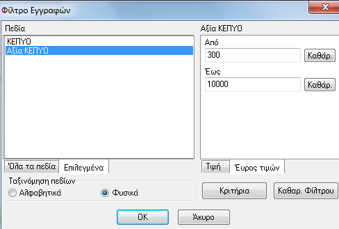 1 Φίλτρο Με την επιλογή ο χρήστης μπορεί να ορίσει κριτήρια αναζήτησης εγγραφών / Άρθρων, έτσι ώστε να μπορεί να περιορίσει τα αποτελέσματα της αναζήτησης του.