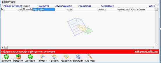 Για τις περιπτώσεις με Γ κατηγορίας βιβλία, ο χρήστης θα πρέπει να επιλέξει το πεδίο «ΚΕΠΥΟ» και στην τιμή να ορίσει «Αγορών» - «Πωλήσεων» όπως