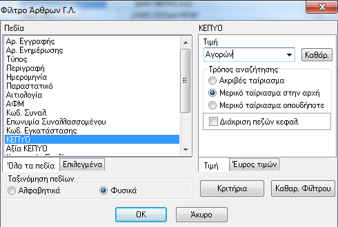σχετική ένδειξη στο κάτω μέρος των παράθυρων για την ύπαρξη ενεργοποιημένων φίλτρων και φαίνονται μόνο οι εγγραφές / άρθρα που πληρούν τα