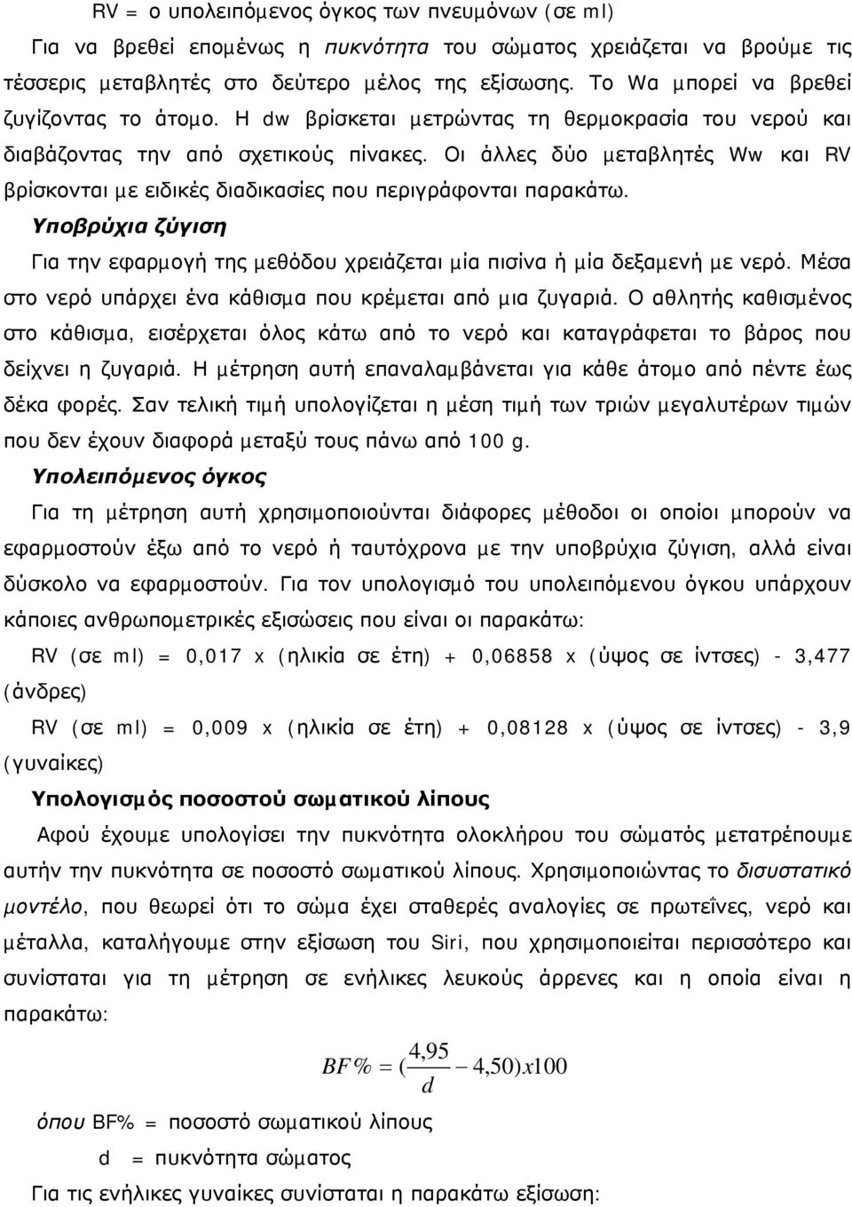 Οι άλλες δύο µεταβλητές Ww και RV βρίσκονται µε ειδικές διαδικασίες που περιγράφονται παρακάτω. Υποβρύχια ζύγιση Για την εφαρµογή της µεθόδου χρειάζεται µία πισίνα ή µία δεξαµενή µε νερό.