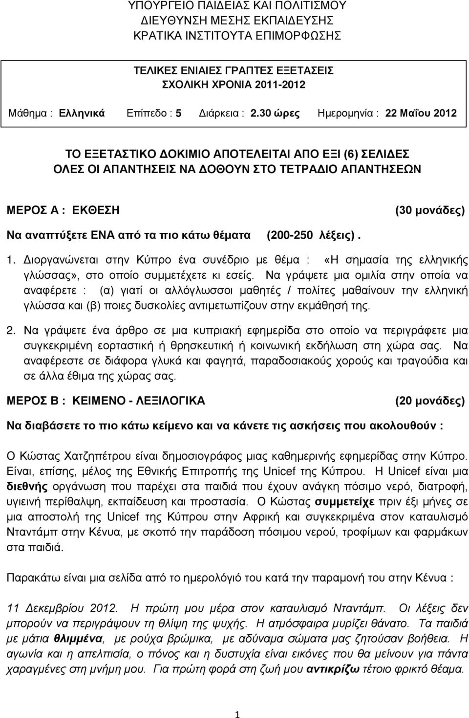πιο κάτω θέματα (200-250 λέξεις). 1. Διοργανώνεται στην Κύπρο ένα συνέδριο με θέμα : «Η σημασία της ελληνικής γλώσσας», στο οποίο συμμετέχετε κι εσείς.