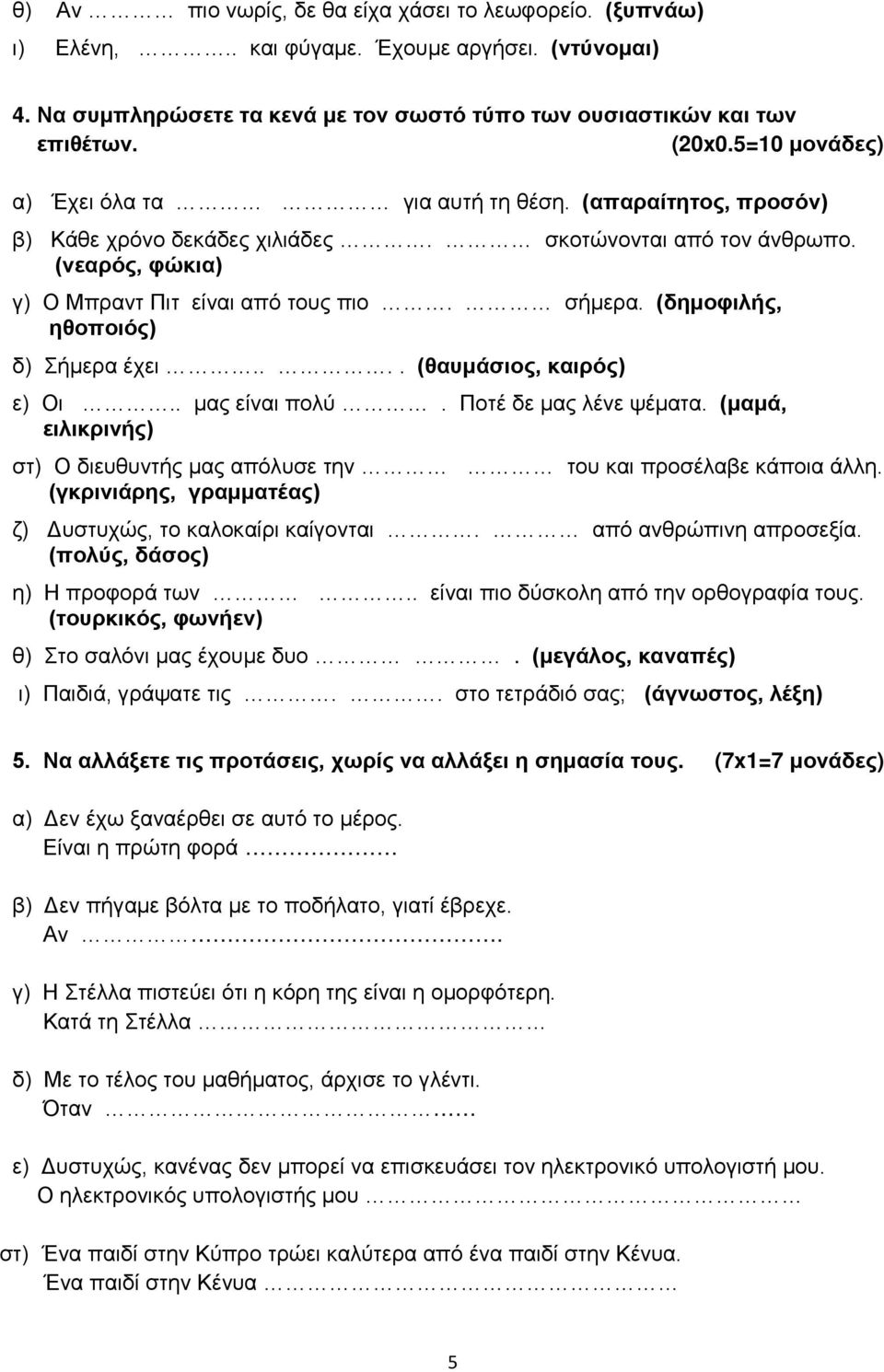 (δημοφιλής, ηθοποιός) δ) Σήμερα έχει.... (θαυμάσιος, καιρός) ε) Οι.. μας είναι πολύ. Ποτέ δε μας λένε ψέματα. (μαμά, ειλικρινής) στ) Ο διευθυντής μας απόλυσε την του και προσέλαβε κάποια άλλη.