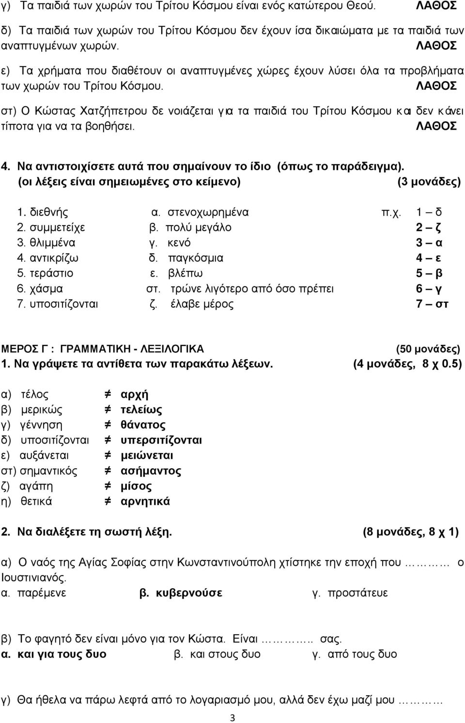 ΛΑΘΟΣ στ) Ο Κώστας Χατζήπετρου δε νοιάζεται για τα παιδιά του Τρίτου Κόσμου και δεν κάνει τίποτα για να τα βοηθήσει. ΛΑΘΟΣ 4. Να αντιστοιχίσετε αυτά που σημαίνουν το ίδιο (όπως το παράδειγμα).