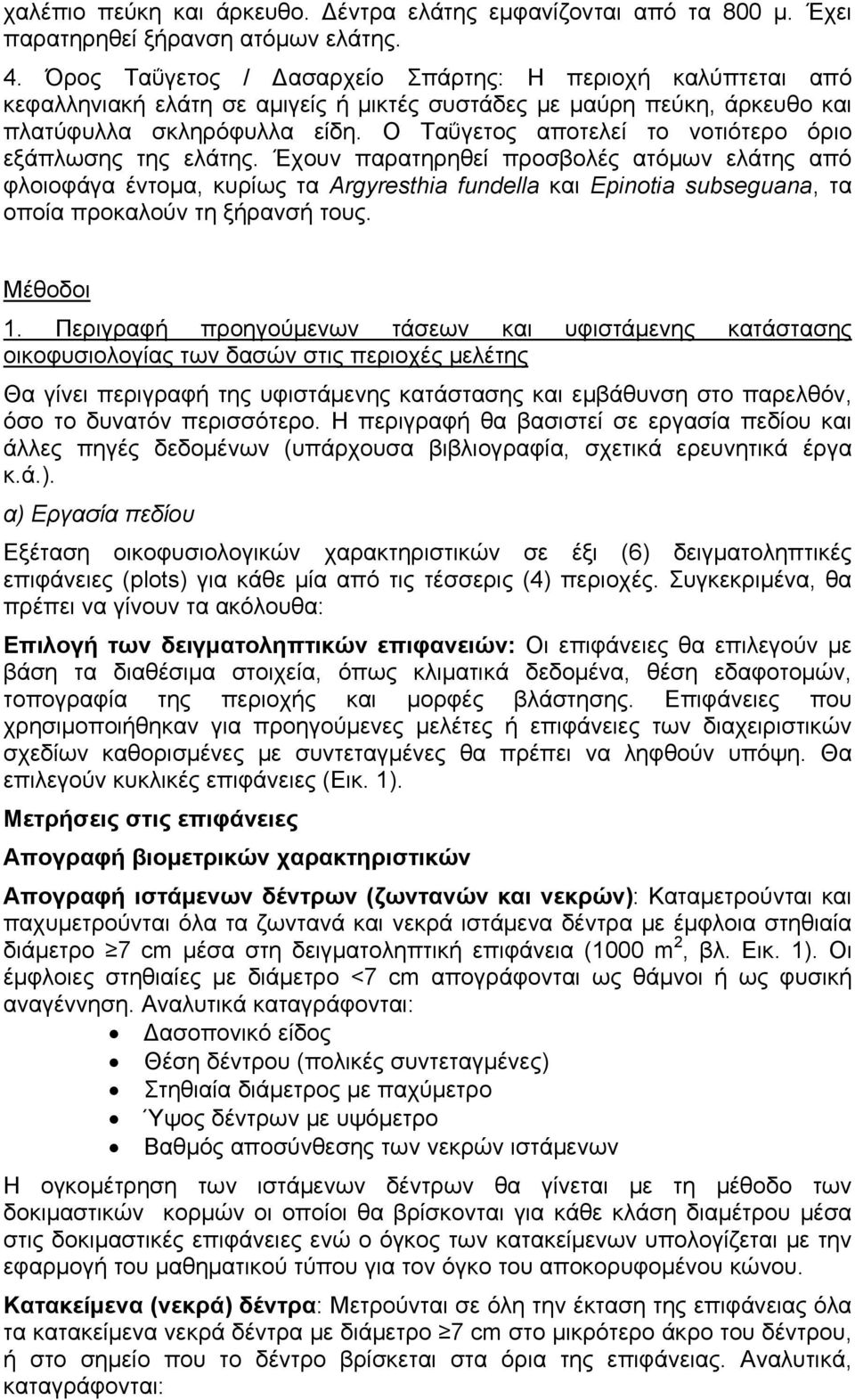 Ο Ταΰγετος αποτελεί το νοτιότερο όριο εξάπλωσης της ελάτης.