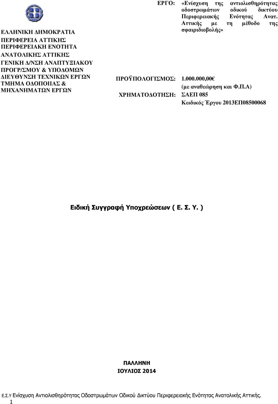 Ενότητας Ανατ. Αττικής µε τη µέθοδο της σφαιριδιοβολής» 1.000.000,00 (µε αναθεώρηση και Φ.Π.