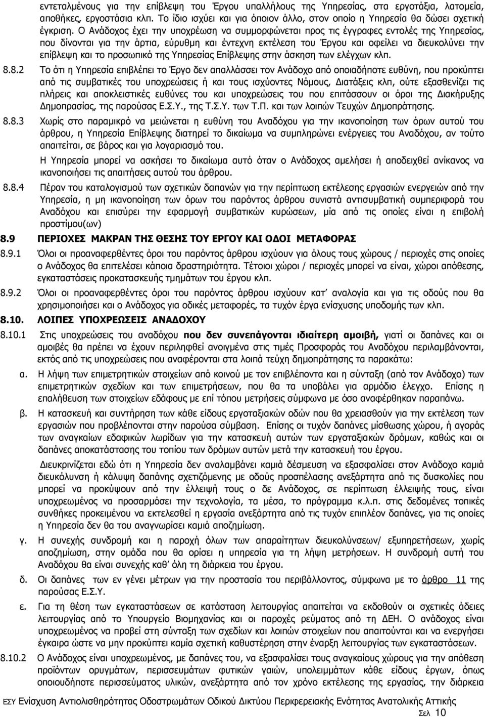 Ο Ανάδοχος έχει την υποχρέωση να συµµορφώνεται προς τις έγγραφες εντολές της Υπηρεσίας, που δίνονται για την άρτια, εύρυθµη και έντεχνη εκτέλεση του Έργου και οφείλει να διευκολύνει την επίβλεψη και