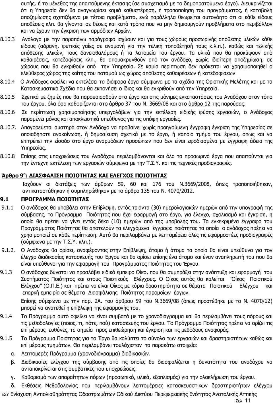 κάθε είδους αποθέσεις κλπ. θα γίνονται σε θέσεις και κατά τρόπο που να µην δηµιουργούν προβλήµατα στο περιβάλλον και να έχουν την έγκριση των αρµόδιων Αρχών. 8.10.