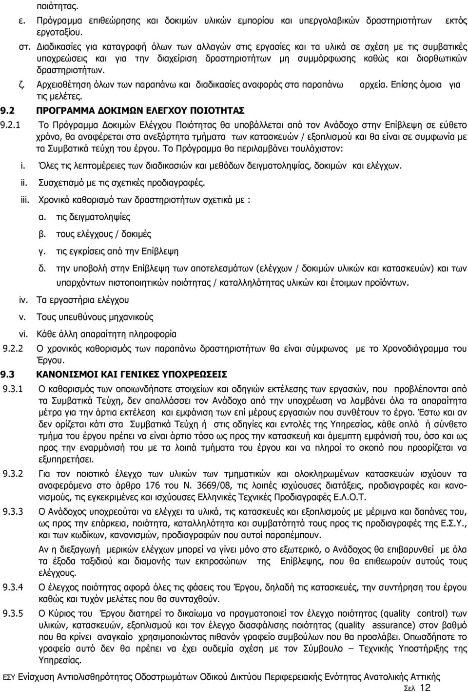 ζ. Αρχειοθέτηση όλων των παραπάνω και διαδικασίες αναφοράς στα παραπάνω αρχεία. Επίσης όµοια για τις µελέτες. 9.2 