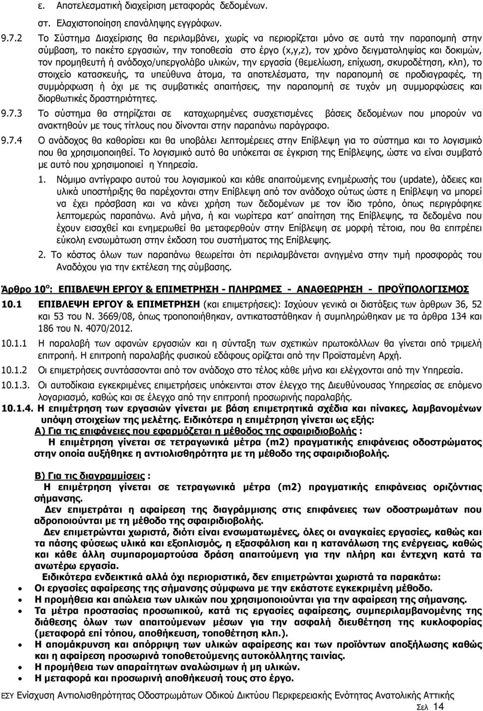 προµηθευτή ή ανάδοχο/υπεργολάβο υλικών, την εργασία (θεµελίωση, επίχωση, σκυροδέτηση, κλπ), το στοιχείο κατασκευής, τα υπεύθυνα άτοµα, τα αποτελέσµατα, την παραποµπή σε προδιαγραφές, τη συµµόρφωση ή