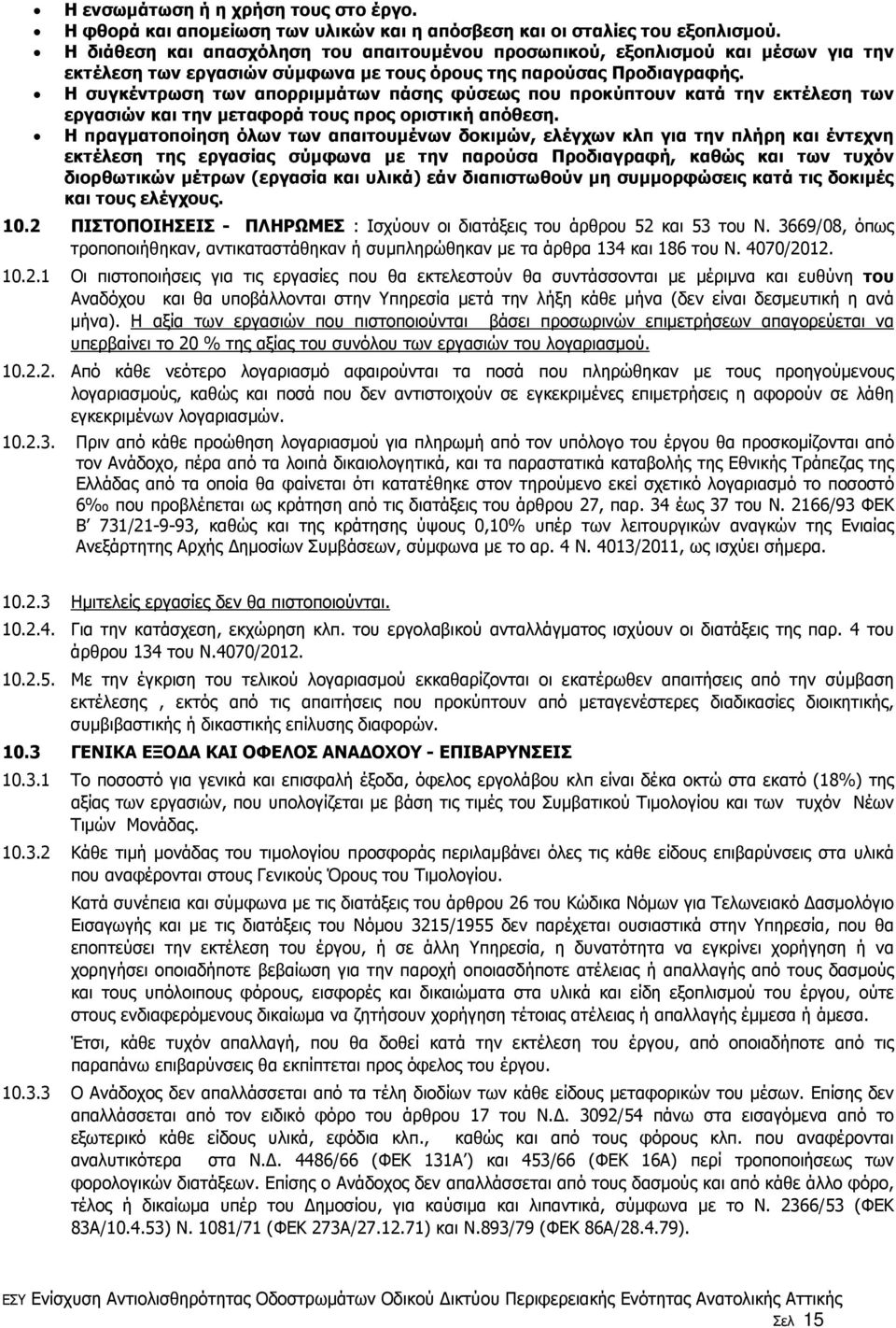 Η συγκέντρωση των απορριµµάτων πάσης φύσεως που προκύπτουν κατά την εκτέλεση των εργασιών και την µεταφορά τους προς οριστική απόθεση.