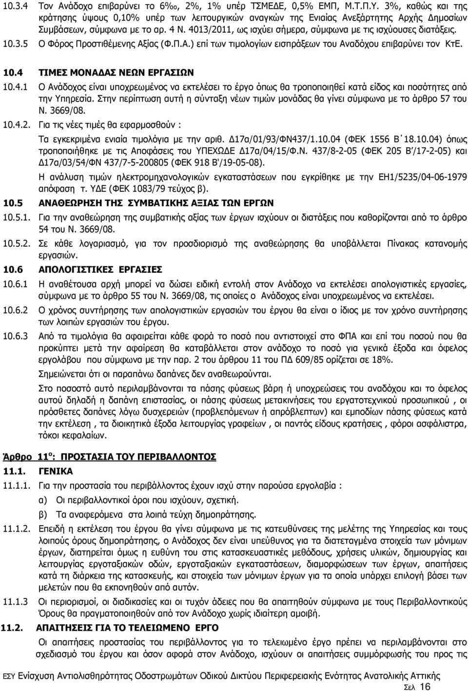 4013/2011, ως ισχύει σήµερα, σύµφωνα µε τις ισχύουσες διατάξεις. 10.3.5 Ο Φόρος Προστιθέµενης Αξίας (Φ.Π.Α.) επί των τιµολογίων εισπράξεων του Αναδόχου επιβαρύνει τον ΚτΕ. 10.4 ΤΙΜΕΣ ΜΟΝΑ ΑΣ ΝΕΩΝ ΕΡΓΑΣΙΩΝ 10.