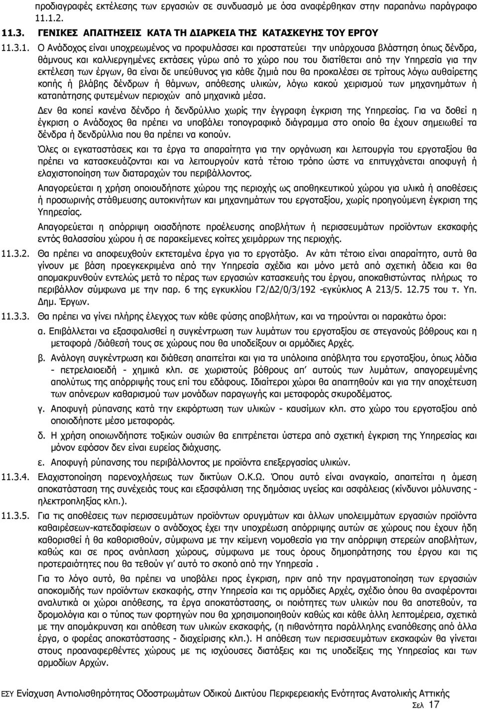 καλλιεργηµένες εκτάσεις γύρω από το χώρο που του διατίθεται από την Υπηρεσία για την εκτέλεση των έργων, θα είναι δε υπεύθυνος για κάθε ζηµιά που θα προκαλέσει σε τρίτους λόγω αυθαίρετης κοπής ή