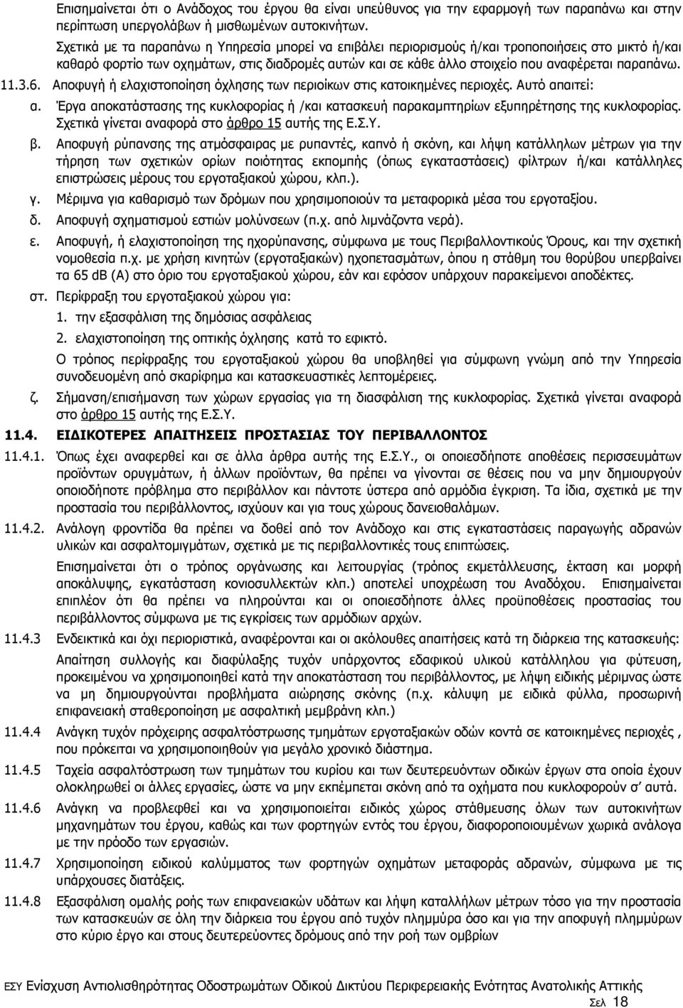 παραπάνω. 11.3.6. Αποφυγή ή ελαχιστοποίηση όχλησης των περιοίκων στις κατοικηµένες περιοχές. Αυτό απαιτεί: α.