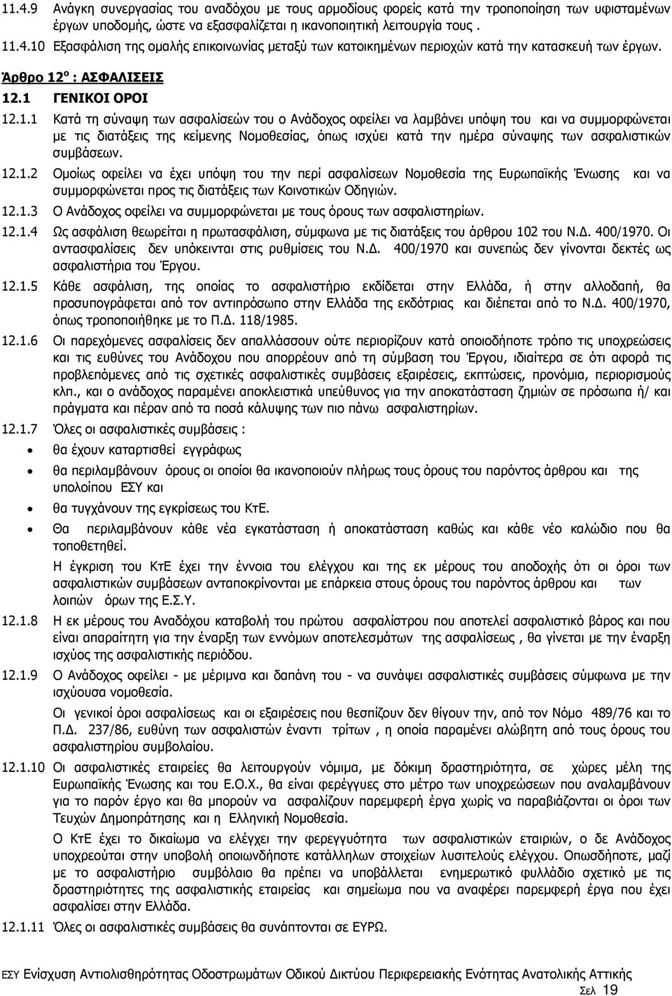 ο : ΑΣΦΑΛΙΣΕΙΣ 12