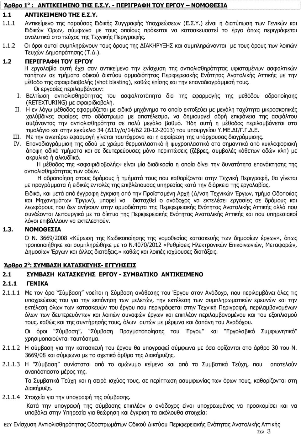 1.1.2 Οι όροι αυτοί συµπληρώνουν τους όρους της ΙΑΚΗΡΥΞΗΣ και συµπληρώνονται µε τους όρους των λοιπών Τευχών ηµοπράτησης (Τ..). 1.