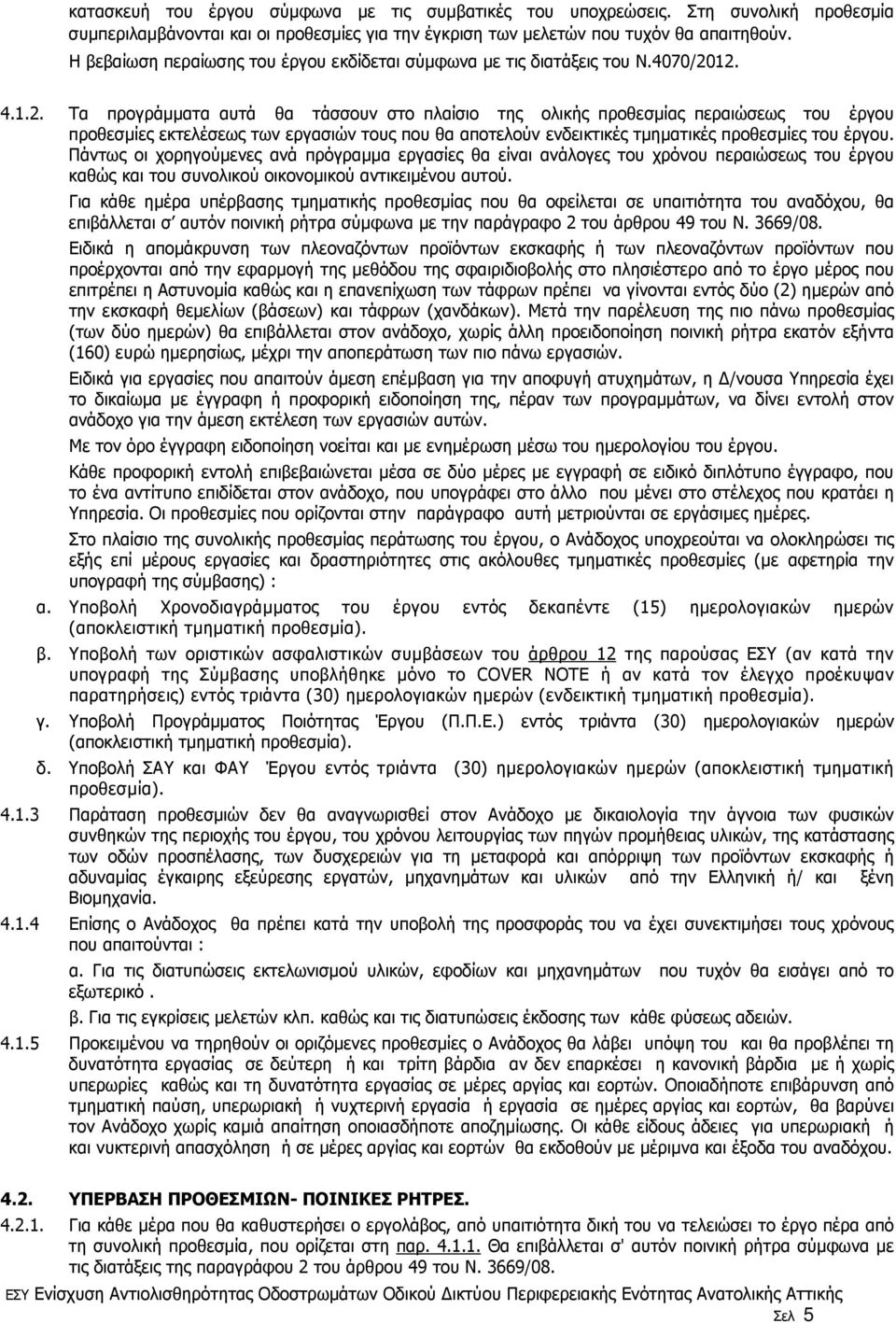 12. 4.1.2. Τα προγράµµατα αυτά θα τάσσουν στο πλαίσιο της ολικής προθεσµίας περαιώσεως του έργου προθεσµίες εκτελέσεως των εργασιών τους που θα αποτελούν ενδεικτικές τµηµατικές προθεσµίες του έργου.