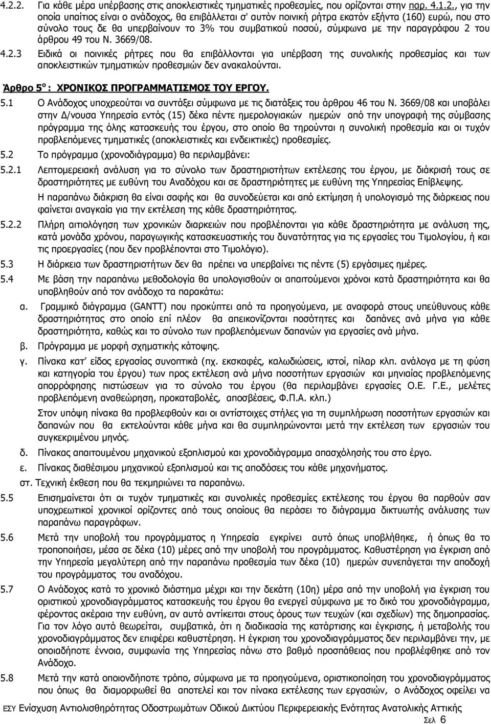 του άρθρου 49 του Ν. 3669/08. 4.2.3 Ειδικά οι ποινικές ρήτρες που θα επιβάλλονται για υπέρβαση της συνολικής προθεσµίας και των αποκλειστικών τµηµατικών προθεσµιών δεν ανακαλούνται.