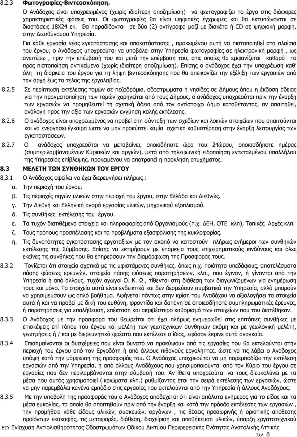 Για κάθε εργασία νέας εγκατάστασης και αποκατάστασης, προκειµένου αυτή να πιστοποιηθεί στα πλαίσια του έργου, ο Ανάδοχος υποχρεούται να υποβάλει στην Υπηρεσία φωτογραφίες σε ηλεκτρονική µορφή, ως