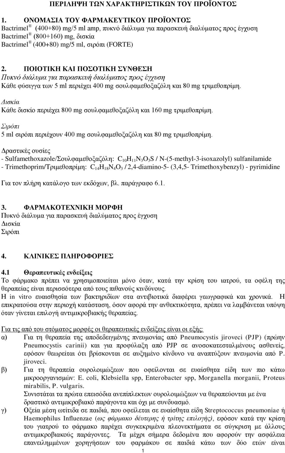 ΠΟΙΟΣΙΚΗ ΚΑΙ ΠΟΟΣΙΚΗ ΤΝΘΕΗ Ππθλό δηάιπκα γηα παξαζθεπή δηαιύκαηνο πξνο έγρπζε Κάζε θχζηγγα ησλ 5 ml πεξηέρεη 400 mg ζνπιθακεζνμαδφιε θαη 80 mg ηξηκεζνπξίκε.
