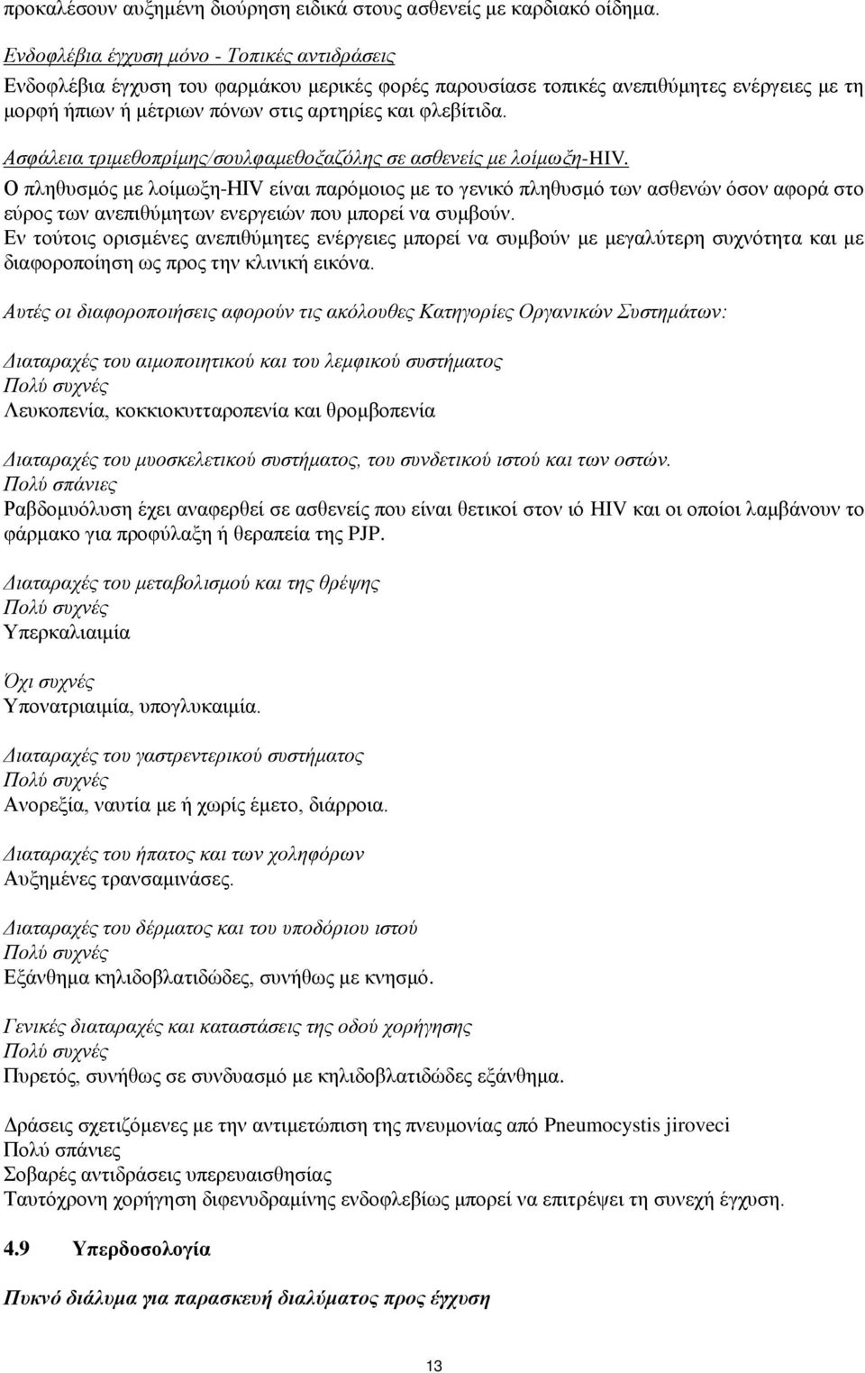Αζθάιεηα ηξηκεζνπξίκεο/ζνπιθακεζνμαδόιεο ζε αζζελείο κε ινίκσμε-hiv.