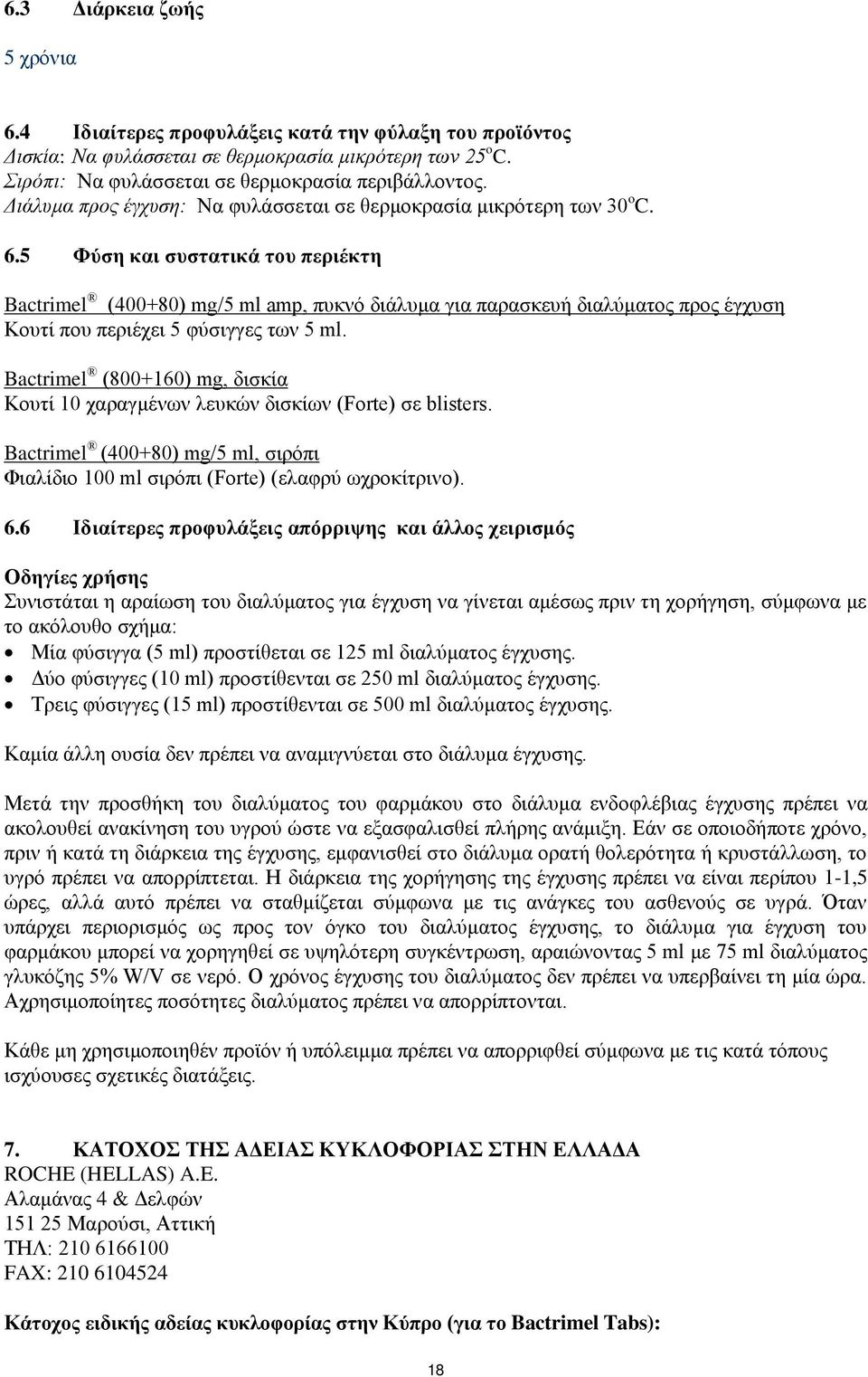 5 Φύζε θαη ζπζηαηηθά ηνπ πεξηέθηε Bactrimel (400+80) mg/5 ml amp, ππθλφ δηάιπκα γηα παξαζθεπή δηαιχκαηνο πξνο έγρπζε Κνπηί πνπ πεξηέρεη 5 θχζηγγεο ησλ 5 ml.