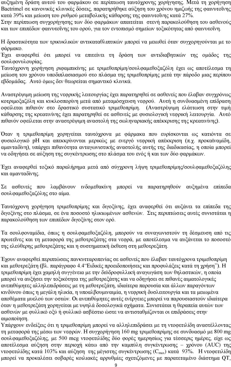 ηελ πεξίπησζε ζπγρνξήγεζεο ησλ δχν θαξκάθσλ απαηηείηαη ζηελή παξαθνινχζεζε ηνπ αζζελνχο θαη ησλ επηπέδσλ θαηλπηνΐλεο ηνπ νξνχ, γηα ηνλ εληνπηζκφ ζεκείσλ ηνμηθφηεηαο απφ θαηλπηνΐλε.