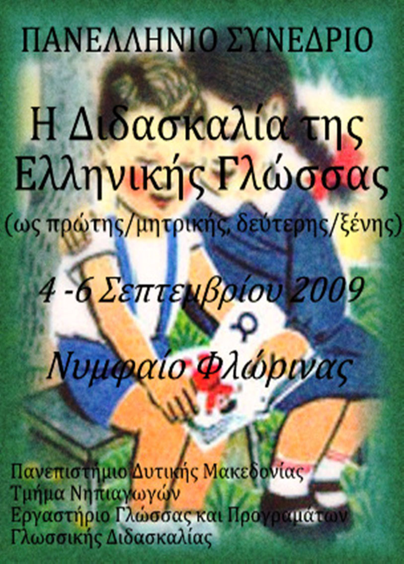 Σιμόπουλος, Γ. & Κανελλοπούλου Ν. 2003. Εθνοκεντρικά στερεότυπα στα βιβλία για τη διδασκαλία της Ελληνικής ως δεύτερης- ξένης γλώσσας.